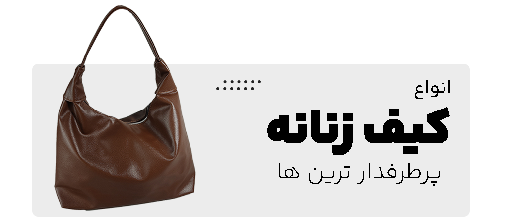 خرید کیف زنانه